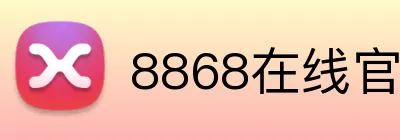 8868在线官网 Logo