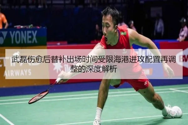 武磊伤愈后替补出场时间受限海港进攻配置再调整的深度解析